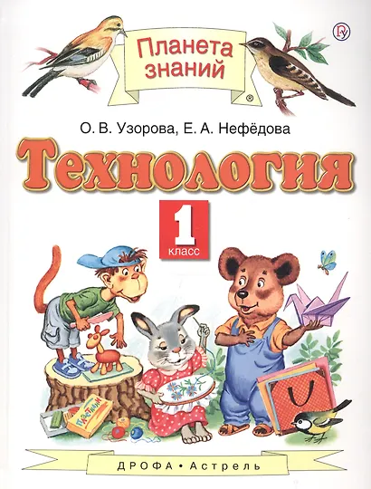 Технология. 1 класс. Учебник - фото 4