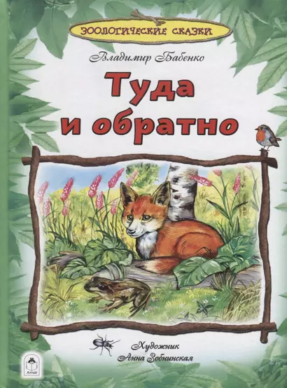 Туда и обратно - фото 1