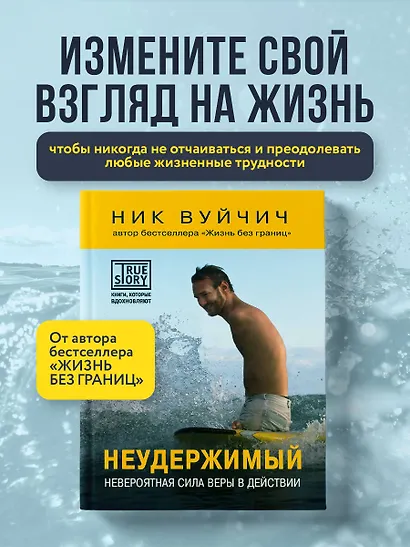 Неудержимый. Невероятная сила веры в действии - фото 4