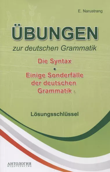 Ubungen zur deutschen Grammatik Т.2 Die Syntax T.3 Einige Sonderfalle der deuschen Grammatik Losungs - фото 1