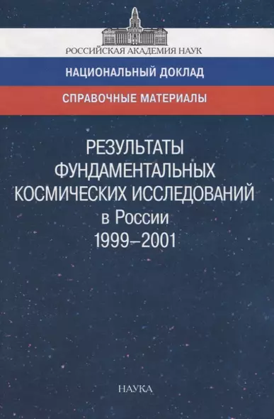 Результаты фундаментальных космических исследований в России 1999-2001. Справочный материал к национальному докладу - фото 1