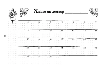 Креативный bullet-ежедневник на весь год. Запиши, нарисуй, реализуй! Твои идеи = твой успех - фото 2