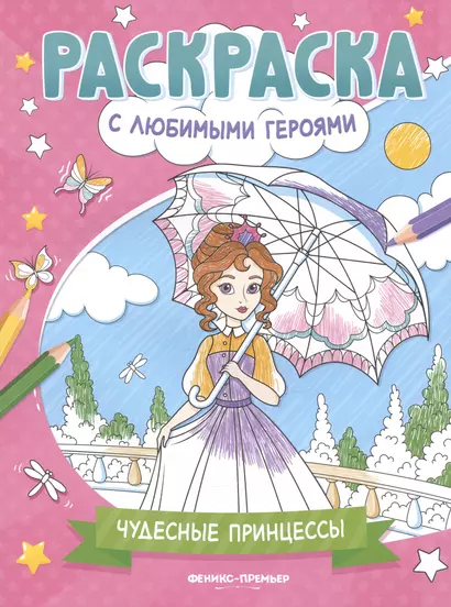 Чудесные принцессы: книжка-раскраска - фото 1