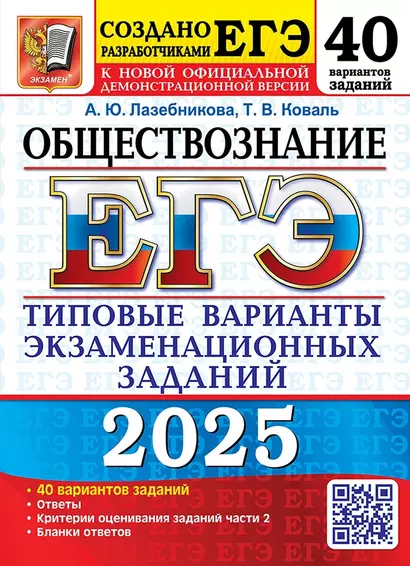 ЕГЭ 2025. Обществознание. 40 вариантов. Типовые варианты экзаменационных заданий - фото 1