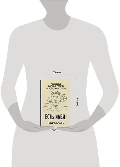 Есть идея! Абсурдные научные советы на все случаи жизни - фото 3