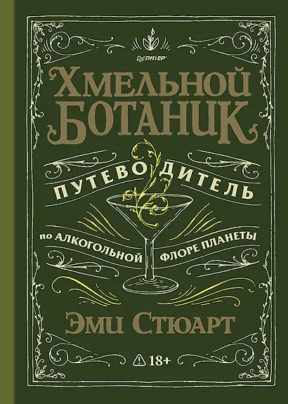 Хмельной ботаник. Путеводитель по алкогольной флоре планеты - фото 1
