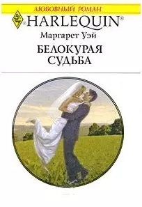 Белокурая судьба: Роман / (мягк) (Любовный роман 1932). Уэй М. (АСТ) - фото 1