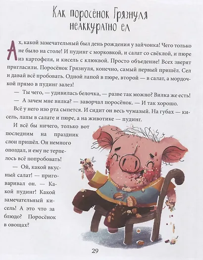 Школа хороших манер. Полезные сказки. Поросёнок Грязнуля - фото 5