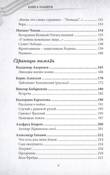 Книга памяти: сборник, посвященный 75-летию со дня Победы в Великой Отечественной войне - фото 5