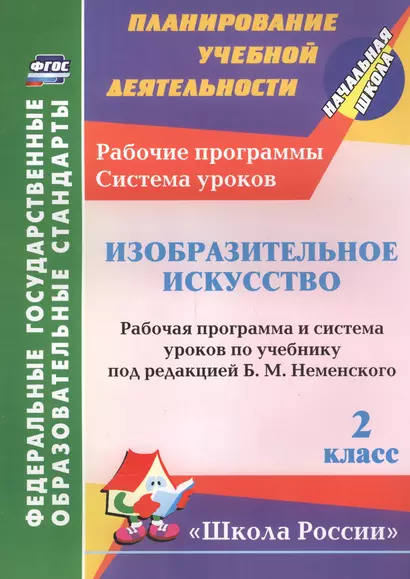 Изобразительное искусство. 2 класс. Рабочая программа и система уроков по учебнику Неменского - фото 1