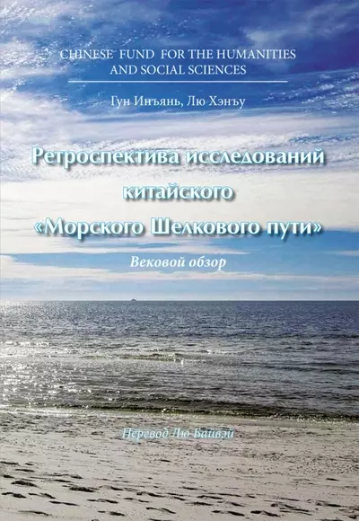 Ретроспектива исследований китайского "Морского Шелкового пути". Вековой обзор - фото 1