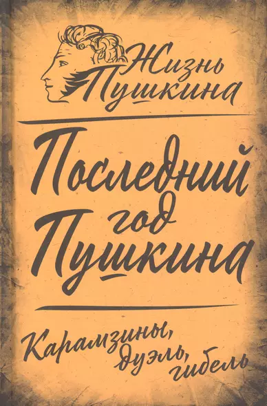 Последний год Пушкина. Карамзины, дуэль, гибель - фото 1