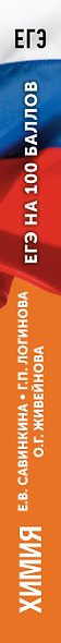 ЕГЭ на 100 баллов. Химия. Справочник. Теория и практика - фото 11