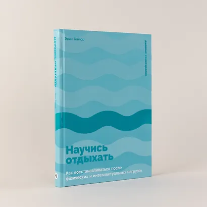 Научись отдыхать: Как восстанавливаться после физических и интеллектуальных нагрузок - фото 4