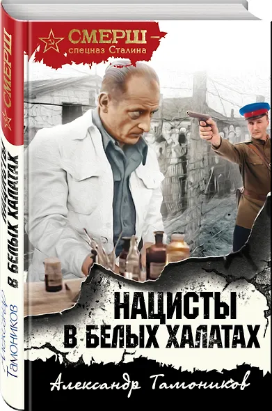 Нацисты в белых халатах - фото 3