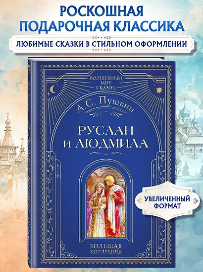 Руслан и Людмила (ил. А. Власовой) - фото 4