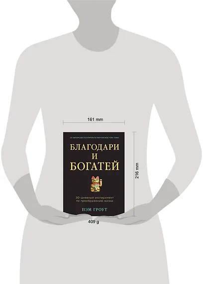 Благодари и богатей. 30-дневный эксперимент по преображению жизни - фото 4