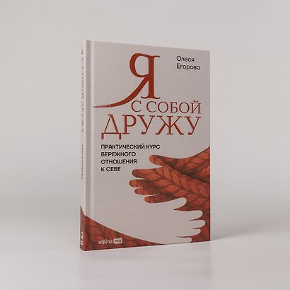 Я с собой дружу: Практический курс бережного отношения к себе - фото 4