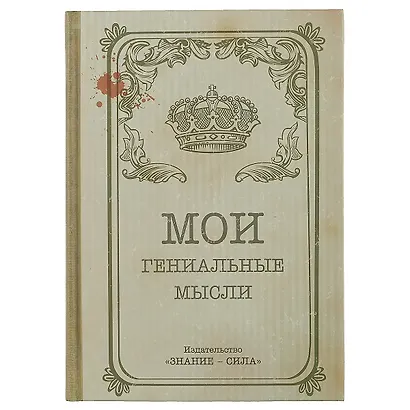 Блокнот «Мои гениальные мысли», 192 страницы, А5 - фото 1