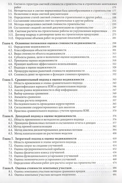 Оценка недвижимости и ценообразование в строительстве: Учебно-практическое пособие - фото 3