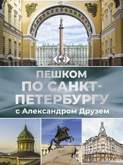 Пешком по Санкт-Петербургу с Александром Друзем - фото 1