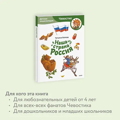 Наша страна Россия. Детская энциклопедия (Чевостик) (Paperback) - фото 6