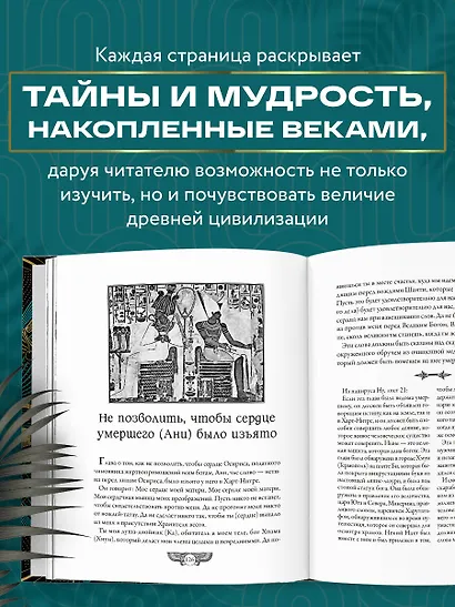 Египетская книга мертвых. Слово устремленного к Свету (новое оформление) - фото 5