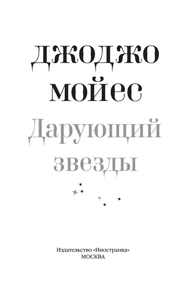 Дарующий звезды - фото 6
