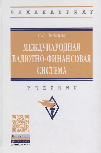 Международная валютно-финансовая система. Учебник - фото 1