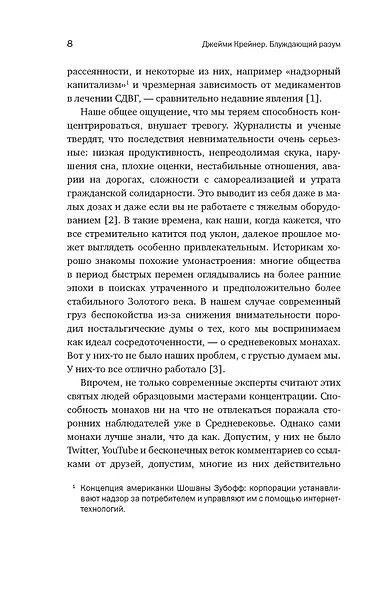 Блуждающий разум: Как средневековые монахи учат нас концентрации внимания и усидчивости (европокет) - фото 9