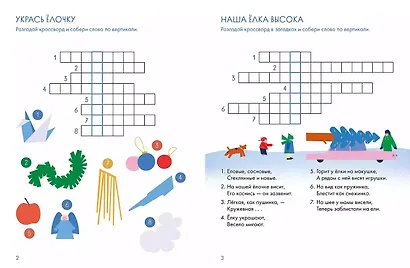 Ура! Новый год! Зимние кроссворды и головоломки для всей семьи - фото 5
