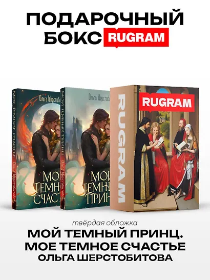 Темный принц (комплект из 2-х книг + подарочный бокс) - фото 1