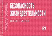 Безопасность жизнедеятельности: Шпаргалка./отрывная/ - фото 1