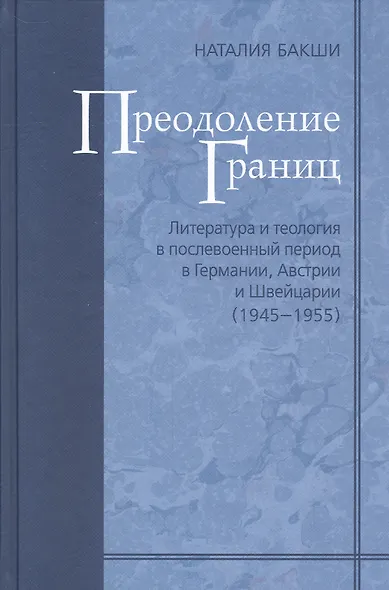 Преодоление границ. Литература и теология в послевоенный период в Германии, Австрии и Швейцарии - фото 2