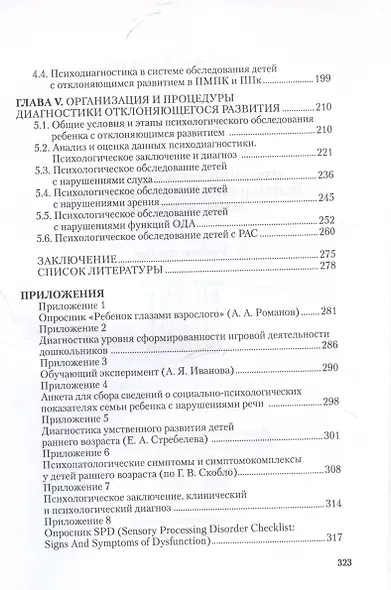 Отклоняющееся развитие: психологическая диагностика и обследование. Учебное пособие - фото 3