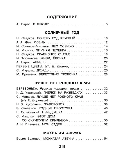 Родничок. Книга для внеклассного чтения в 1 классе - фото 8