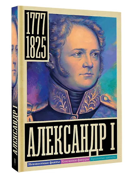 Александр I - фото 3