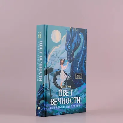 Цвет вечности. Кобальтовый дракон - фото 4