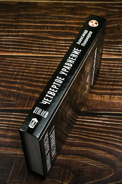 Хранители. Четвертое уравнение - фото 6