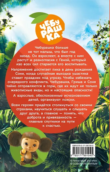 Чебурашка 2. Официальная новеллизация - фото 2