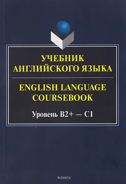 Учебник английского языка / English Language Coursebook Уровень B2+—C1 - фото 1