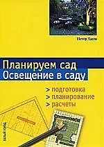 Планируем сад Освещение в саду Подготовка Планирование Расчеты - фото 1