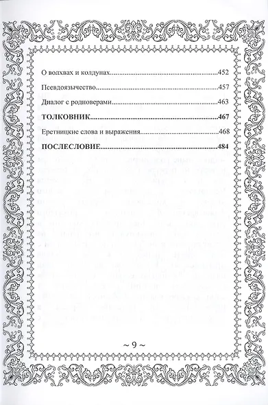 Русское Чернокнижие. Учение Бесовское. Том 1 - фото 8