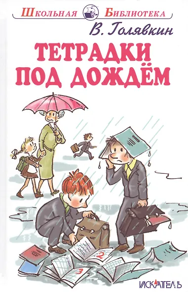 Тетрадки под дождём. Рассказы - фото 1