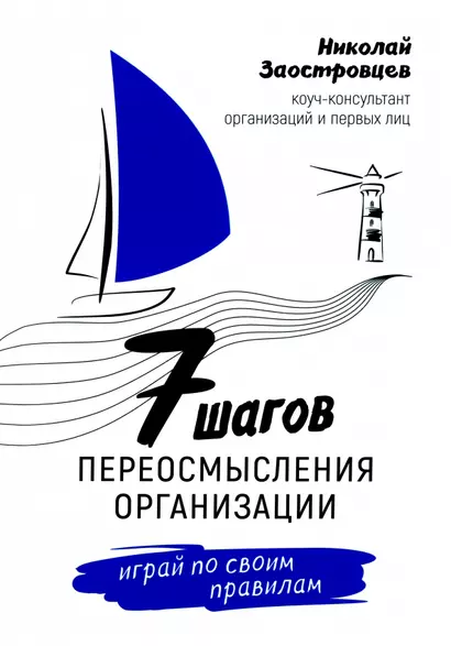 Семь шагов переосмысления организации. Играй по своим правилам - фото 1