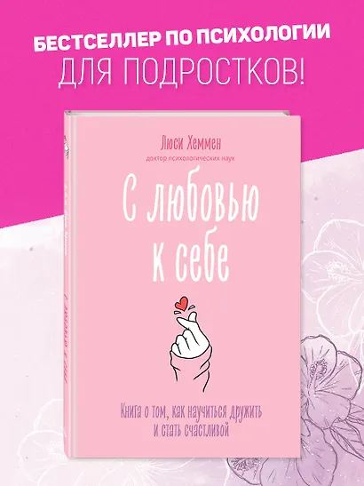 С любовью к себе. Книга о том, как научиться дружить и стать счастливой - фото 4