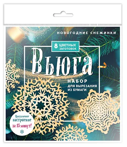 Новогодние снежинки "Вьюга". Набор для вырезания из бумаги. 8 цветных заготогвок - фото 3