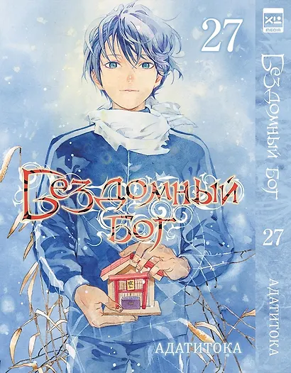 Бездомный бог. Том 27 (Noragami). Манга - фото 1