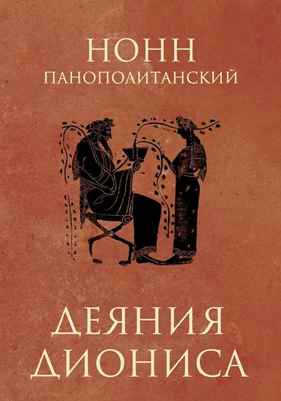 Деяния Диониса: эпическая поэма - фото 1