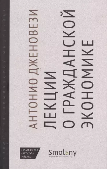 Лекции о торговле или О гражданской экономике (НовЭкМыш) Дженовези - фото 1